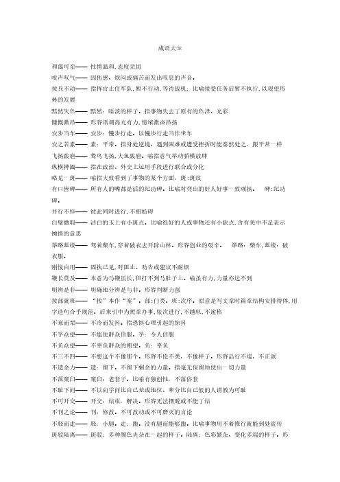 【VIP专享】成语大全带解释