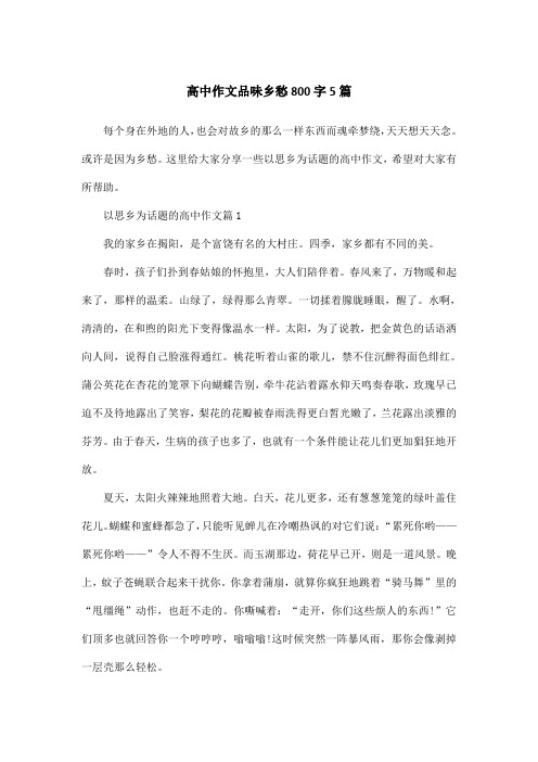 高中作文品味乡愁800字5篇