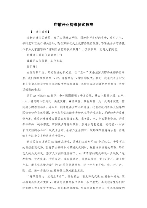 店铺开业剪彩仪式致辞