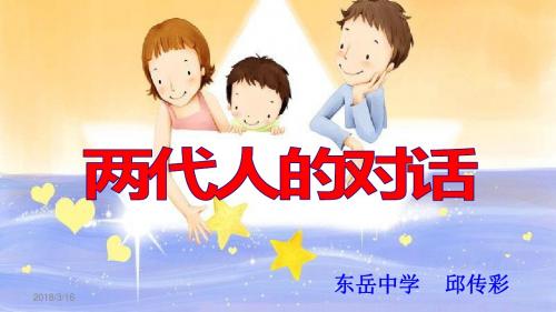 《两代人的对话》学校说课