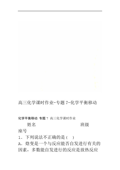 高三化学课时作业-专题7-化学平衡移动