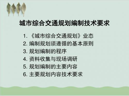 城市综合交通规划编制技术要求PPT课件( 39页)