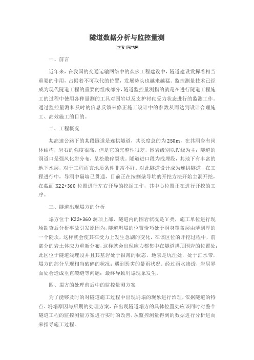 隧道数据分析与监控量测