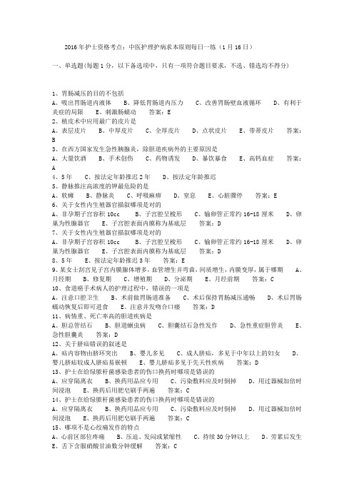 2016年护士资格考点：中医护理护病求本原则每日一练(1月16日)