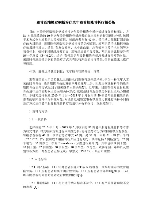 股骨近端锁定钢板治疗老年股骨粗隆骨折疗效分析