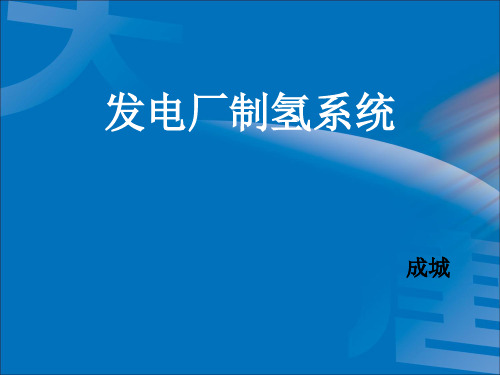 制氢系统