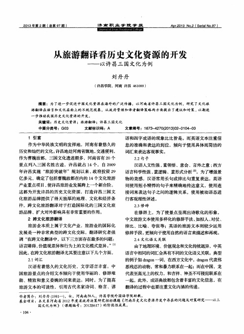 人旅游翻译看历史文化资源的开发——以许昌三国文化为例