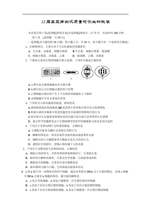 最新-2018届高三第四次质量检测生物试卷 精品