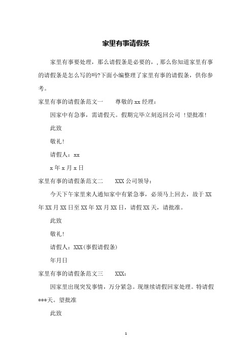 家里有事请假条