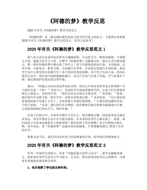 《阿德的梦》教学反思