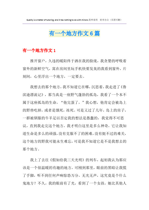 有一个地方作文6篇