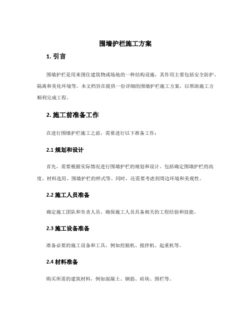 围墙护栏施工方案
