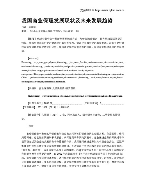 我国商业保理发展现状及未来发展趋势