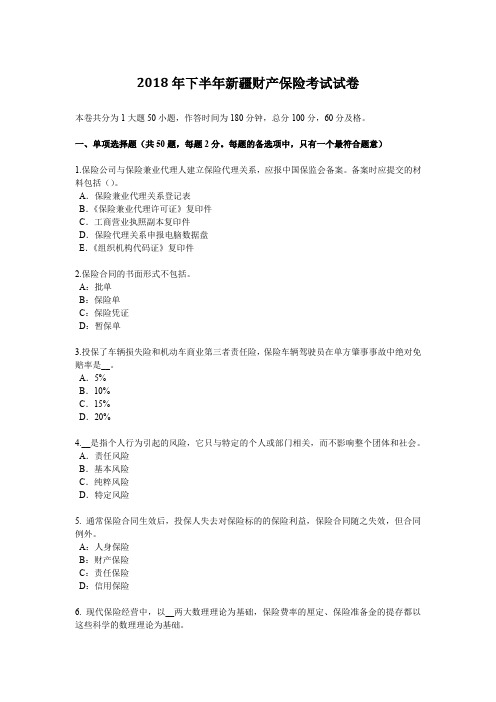 2018年下半年新疆财产保险考试试卷