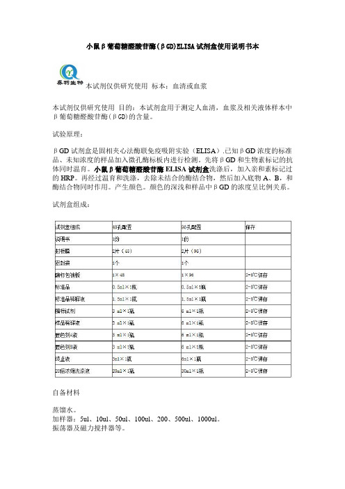 小鼠β葡萄糖醛酸苷酶(βGD)ELISA试剂盒使用说明书本