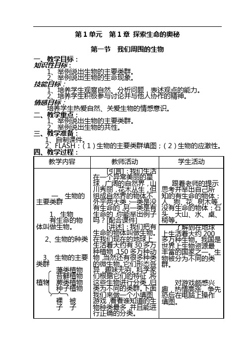 2021初中生物《我们周围的环境》教案(苏教版七年级上) (3)