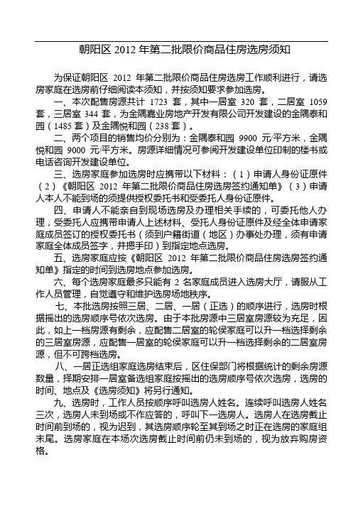 朝阳区2012年第二批限价商品住房选房须知