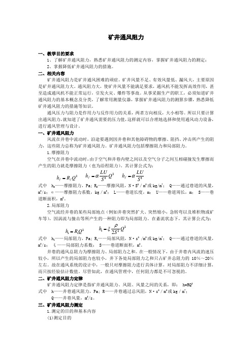 矿井通风阻力