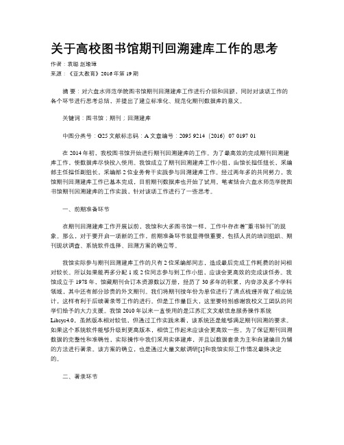 关于高校图书馆期刊回溯建库工作的思考