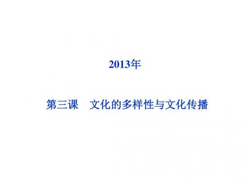 广东省揭阳市第一中学政治(人教版)必修三课件：第三课 文化的多样性与文化传播 (5)