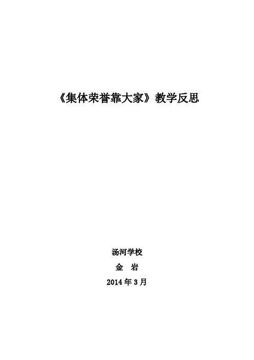 《集体荣誉靠大家》反思