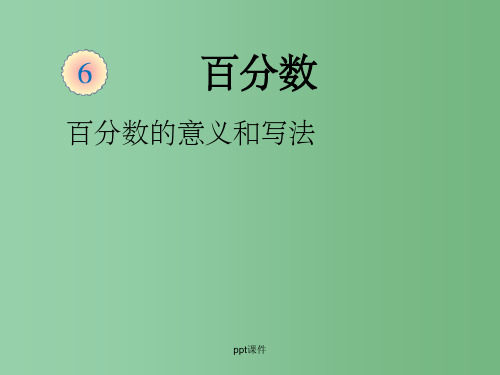 六年级数学上册 5.1百分数的意义和写法课件 新人教版