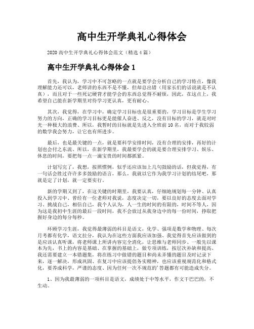 高中生开学典礼心得体会
