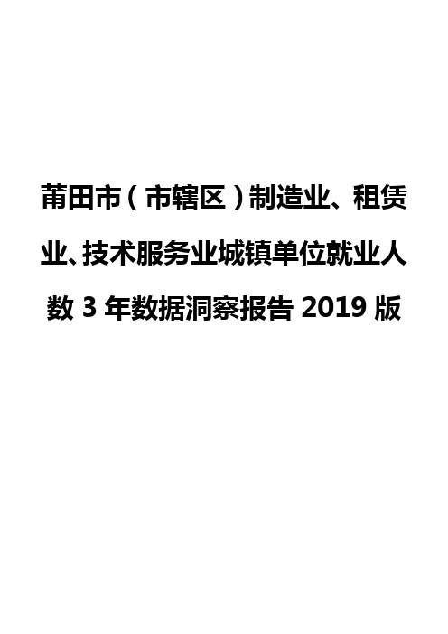 莆田市(市辖区)制造业、租赁业、技术服务业城镇单位就业人数3年数据洞察报告2019版