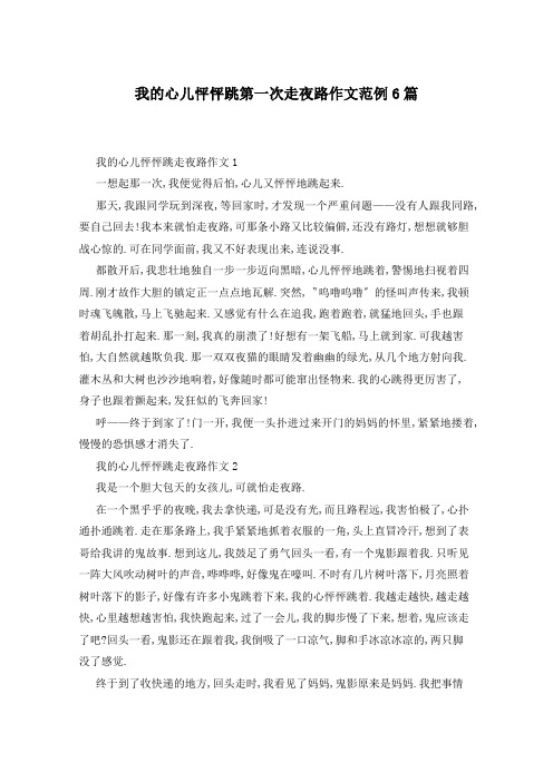 我的心儿怦怦跳第一次走夜路作文范例6篇