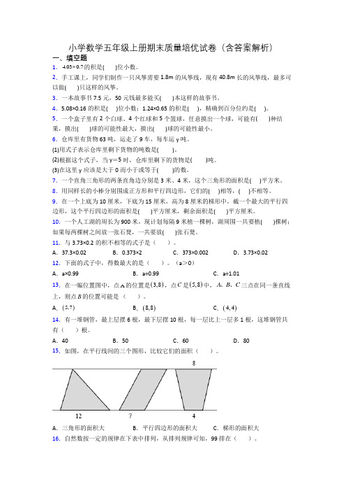 小学数学五年级上册期末质量培优试卷(含答案解析)