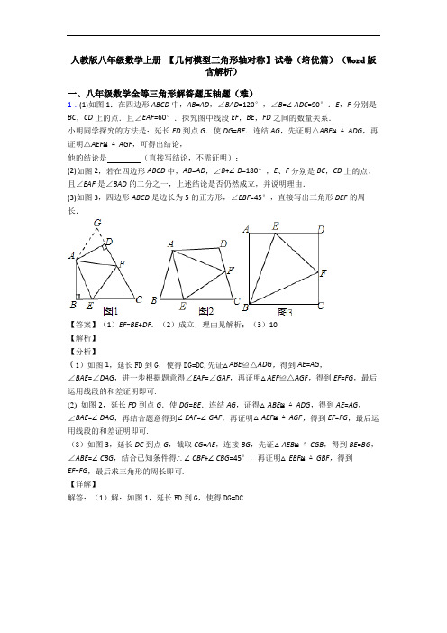 人教版八年级数学上册 【几何模型三角形轴对称】试卷(培优篇)(Word版 含解析)