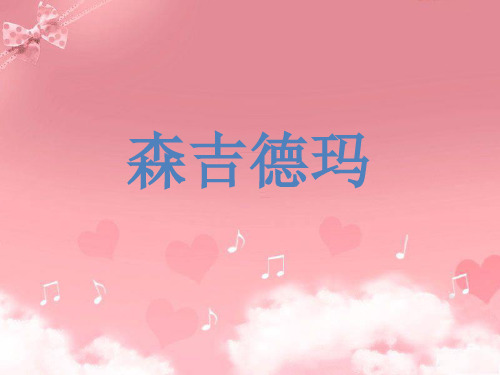 管弦乐曲《森吉德玛》课件