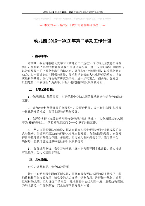【精编范文】幼儿园201X—201X年第二学期工作计划-范文模板 (3页)