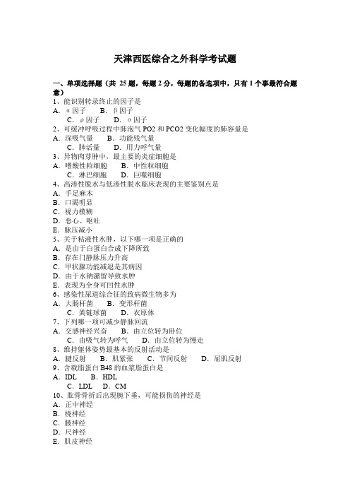 天津西医综合之外科学考试题