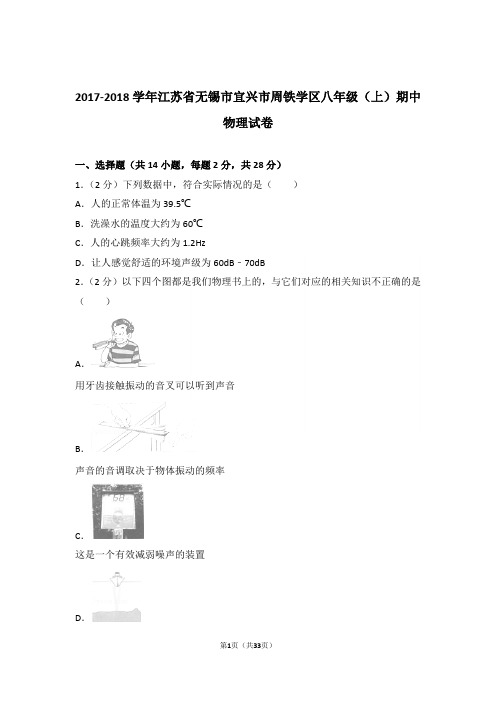 【精品】2018年江苏省无锡市宜兴市周铁学区八年级上学期期中物理试卷与答案
