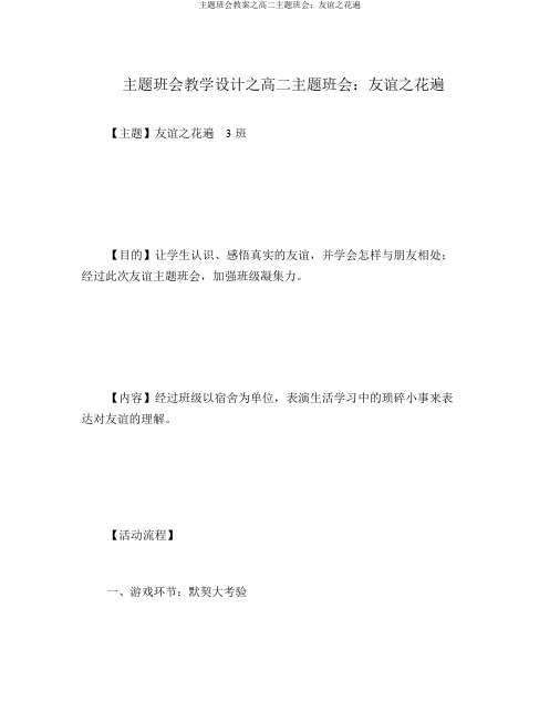 主题班会教案之高二主题班会：友谊之花遍