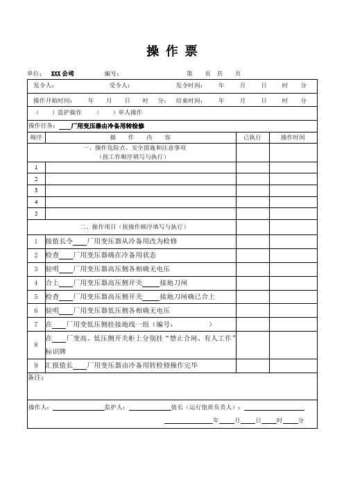 厂用变压器由冷备用转检修操作票