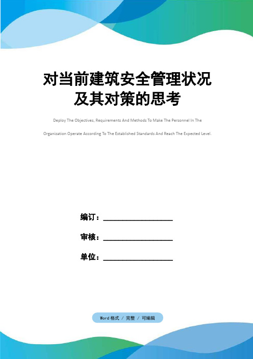 对当前建筑安全管理状况及其对策的思考