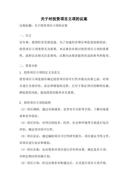 关于对投资项目立项的议案