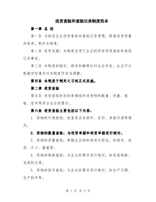 进货查验和查验记录制度范本
