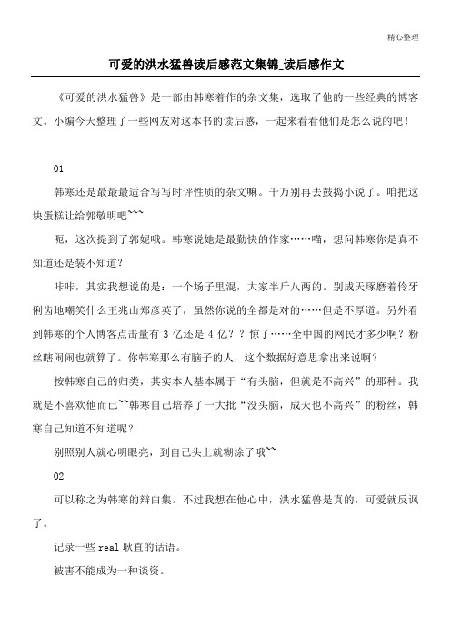 可爱的洪水猛兽读后感范文集锦_读后感作文