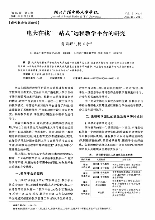 电大在线“一站式”远程教学平台的研究