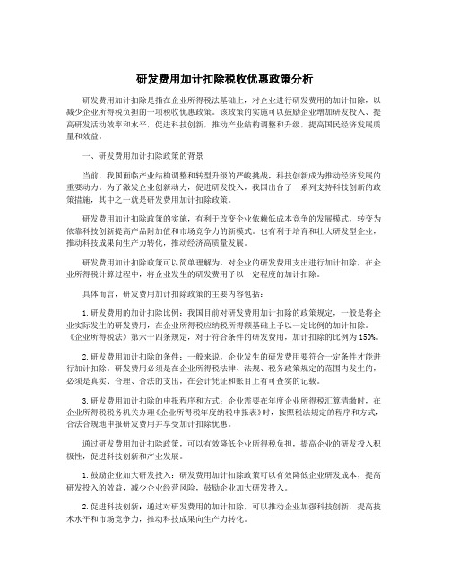 研发费用加计扣除税收优惠政策分析