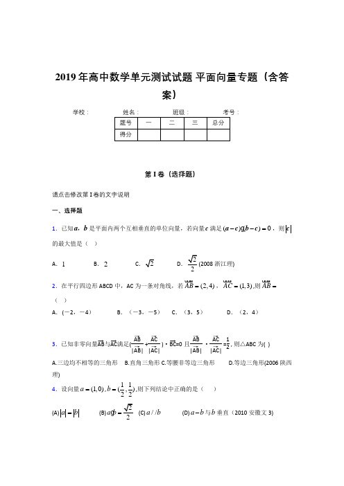 精选最新高中数学单元测试试题-平面向量专题测试题库(含标准答案)