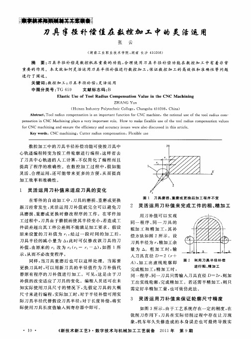刀具半径补偿值在数控加工中的灵活运用
