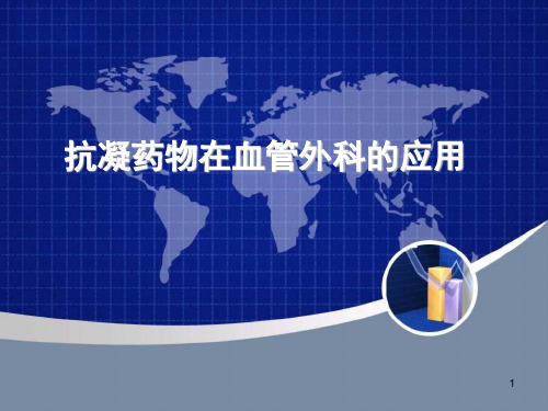 抗凝药物在血管外科的应用PPT课件