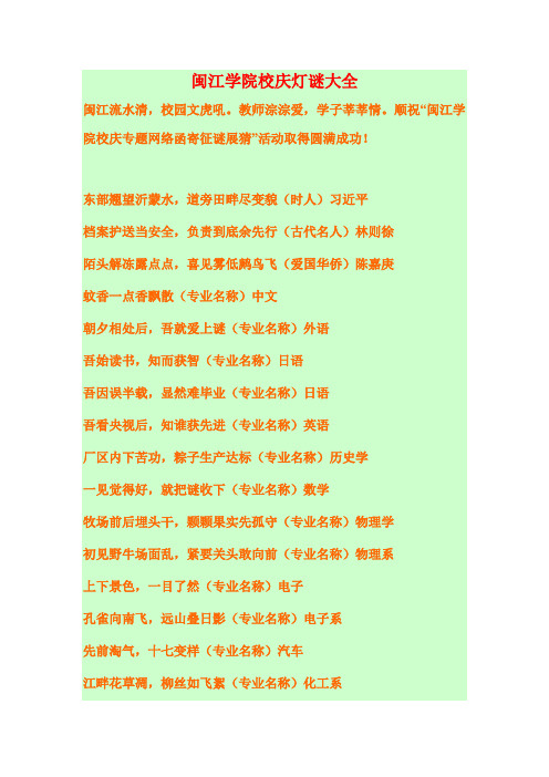 闽江学院校庆灯谜大全