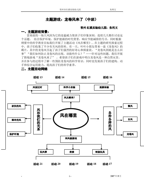 主题游戏：龙卷风来了(中班)