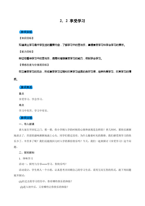 [精品]人教版《道德与法治》七年级上册：2.2享受学习教学设计(一)共3份(1)