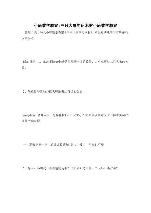 小班数学教案-三只大象的运木材小班数学教案